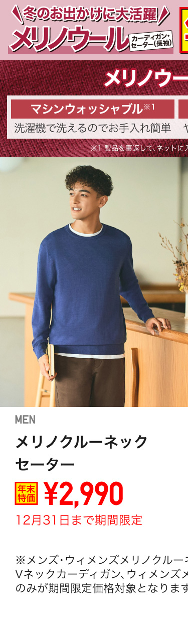 メンズメリノクルーネックセーターが期間限定価格でお買い得