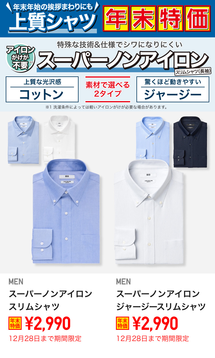 メンズノンアイロンシャツが期間限定価格でお買い得