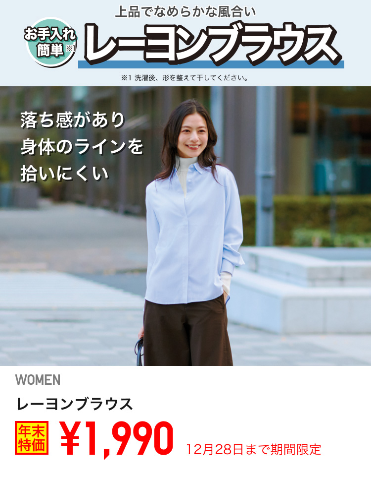 レディースレーヨンブラウスが期間限定価格でお買い得