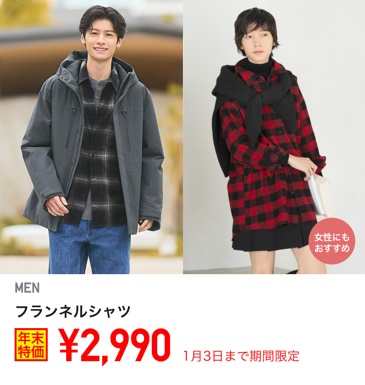 メンズフランネルシャツが期間限定価格でお買い得