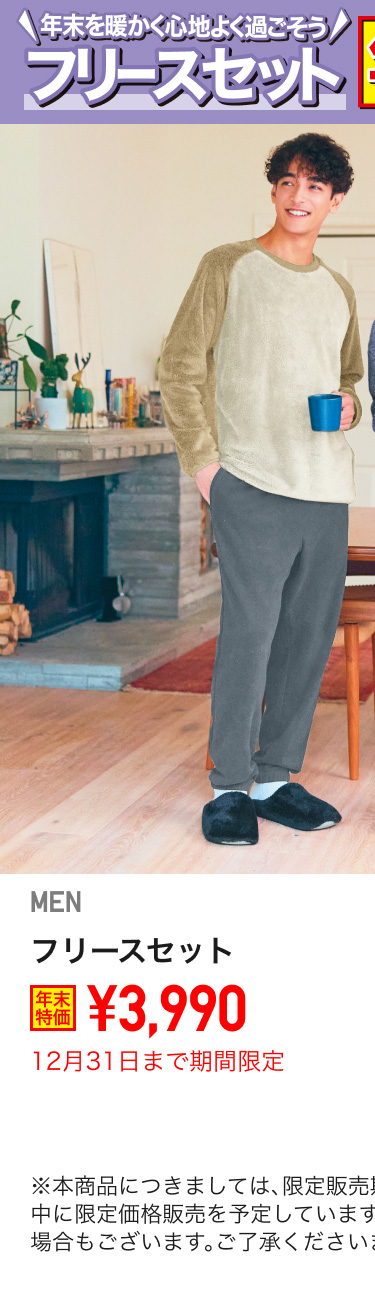 メンズフリースセットが期間限定価格でお買い得