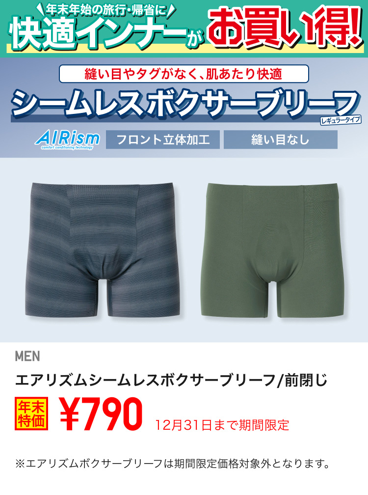 メンズエアリズムシームレスボクサーブリーフが期間限定価格でお買い得