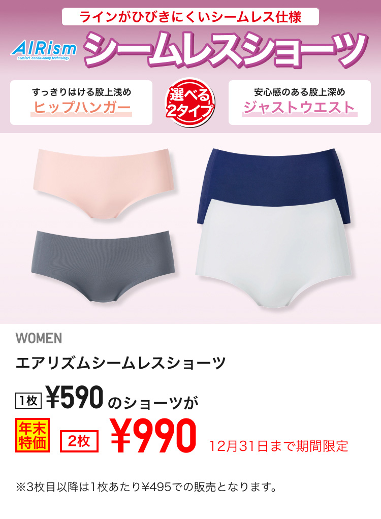 レディースエアリズムシームレスショーツが期間限定価格でお買い得