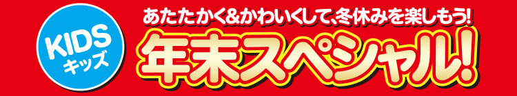あたたかく＆かわいくして、冬休みを楽しもう!年末スペシャル！