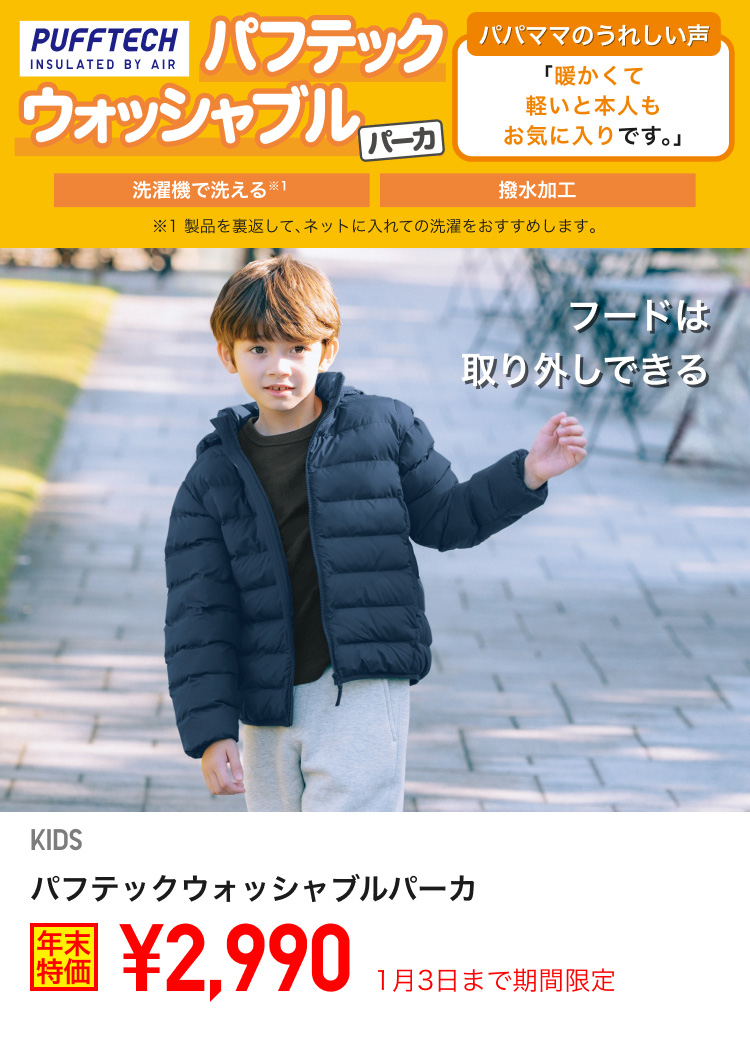 キッズパフテックウォッシャブルパーカが期間限定価格でお買い得