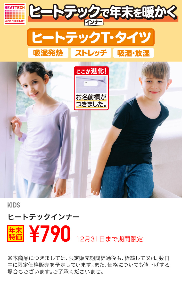 キッズヒートテックインナーが期間限定価格でお買い得
