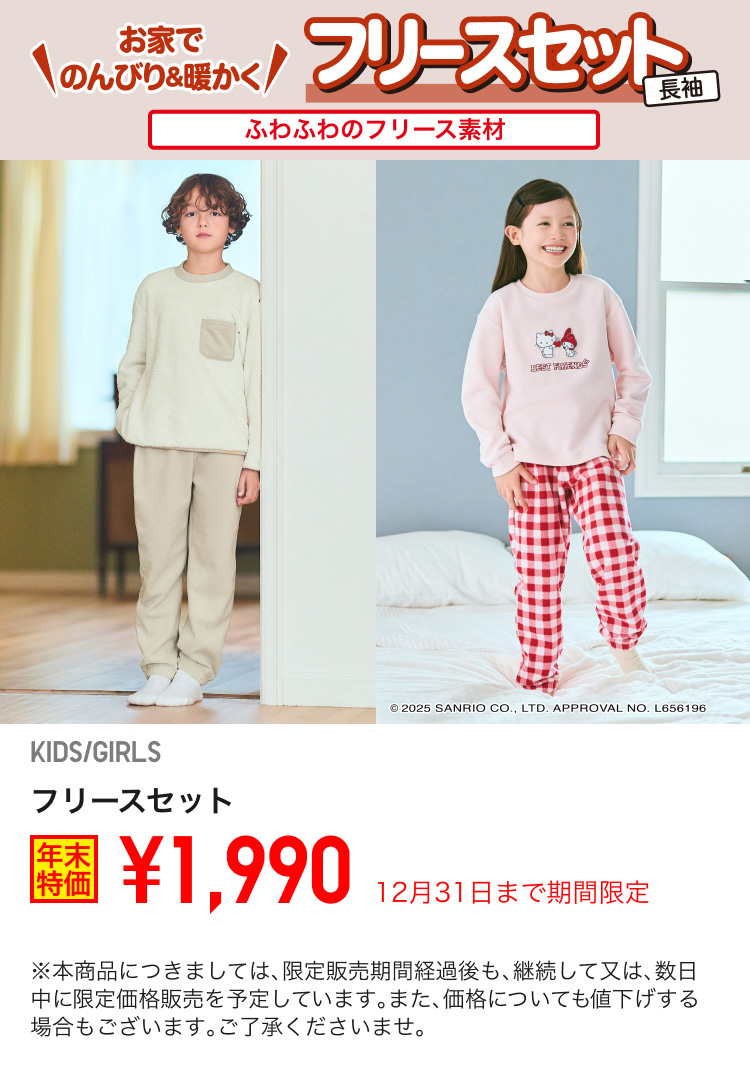 キッズフリースセットが期間限定価格でお買い得