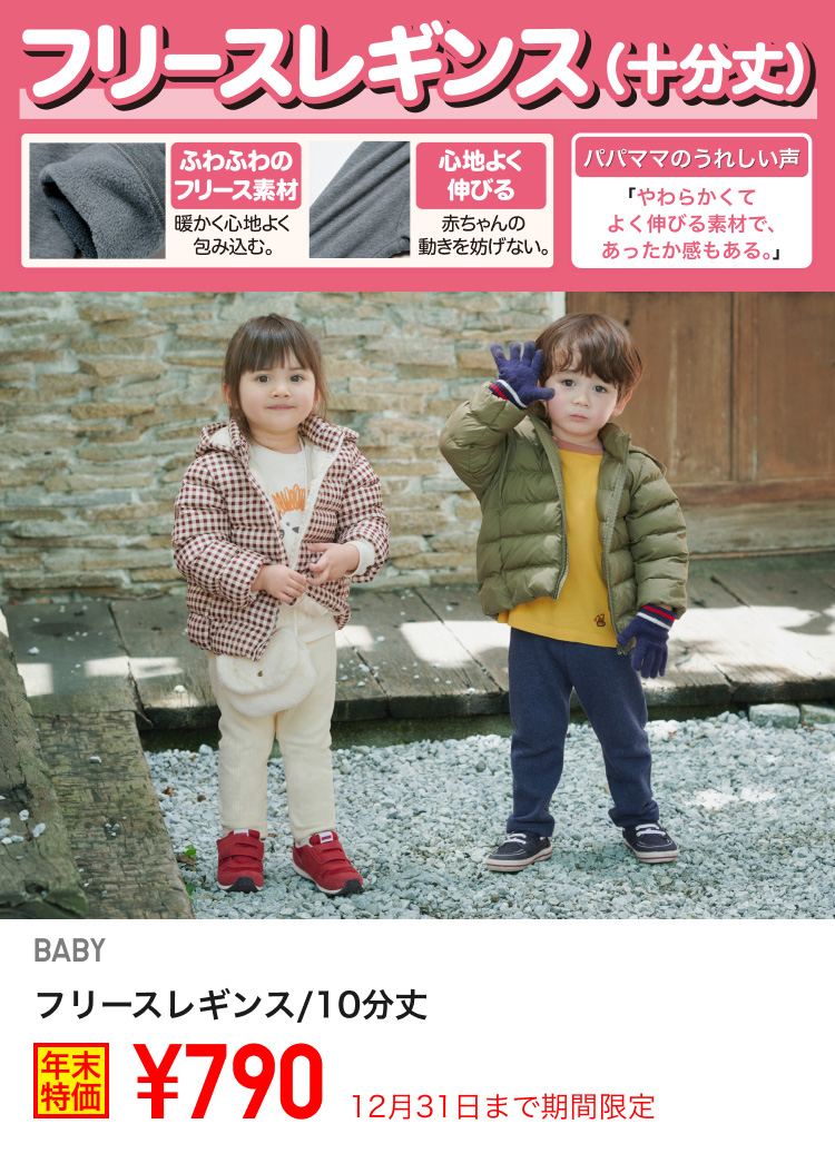 ベイビーフリースレギンスが期間限定価格でお買い得