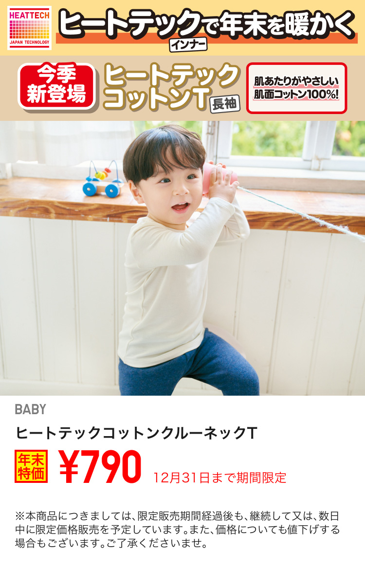 ベイビーヒートテックインナーが期間限定価格でお買い得