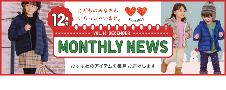 マンスリーニュース12月号の特集ページはこちらから。