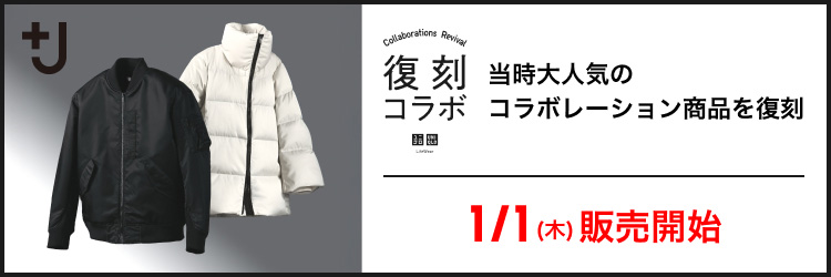 1月1日(木曜日)販売開始　+J復刻コラボ