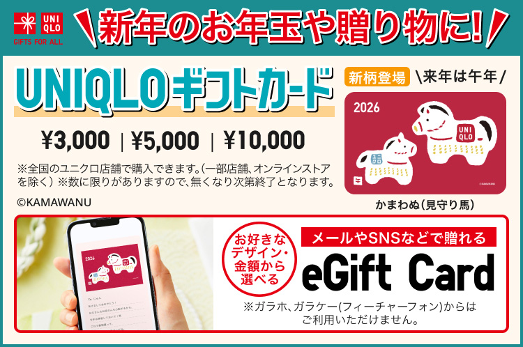 ユニクロギフトカードの特集ページはこちらから。