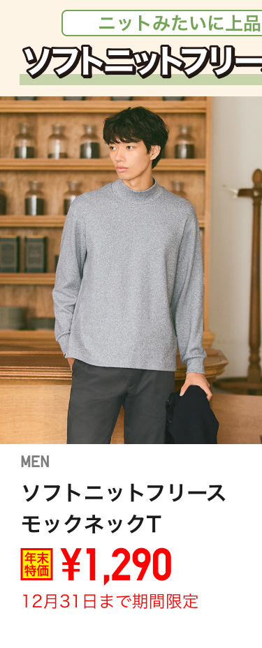 メンズソフトニットフリースモックネックTが期間限定価格でお買い得