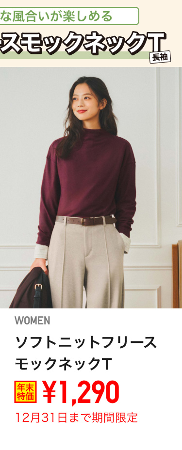 レディースソフトニットフリースモックネックTが期間限定価格でお買い得
