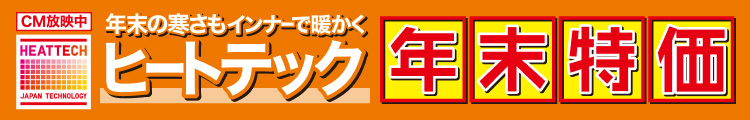 年末の寒さもインナーで暖かく　ヒートテック年末特価