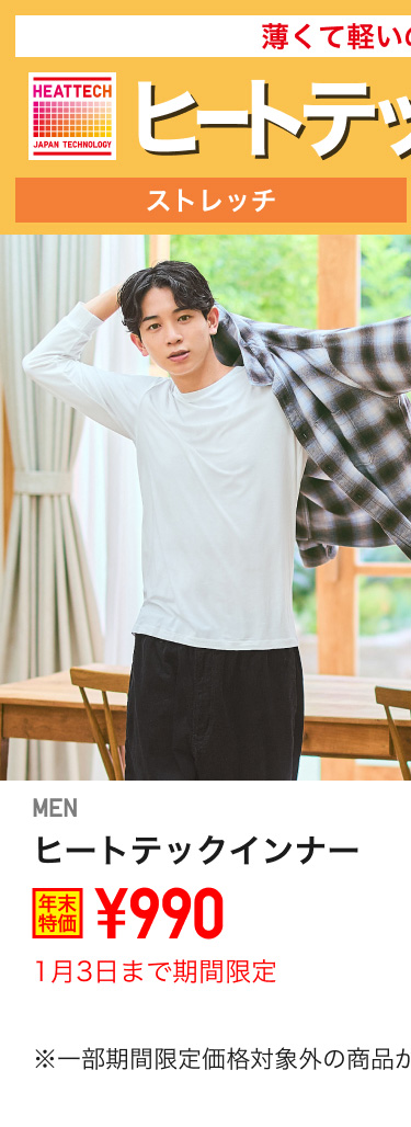 メンズヒートテックインナーが期間限定価格でお買い得