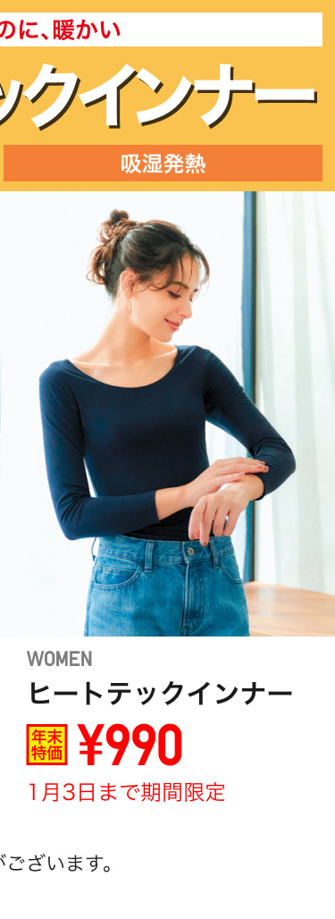 レディースヒートテックインナーが期間限定価格でお買い得