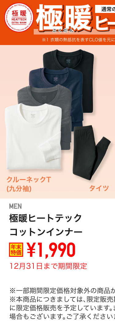 メンズ極暖ヒートテックコットンインナーが期間限定価格でお買い得