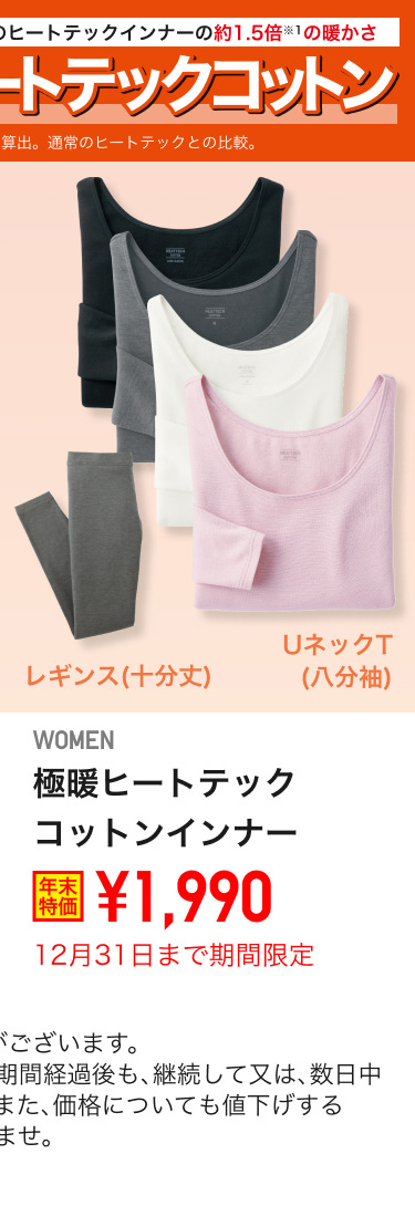 レディース極暖ヒートテックコットンインナーが期間限定価格でお買い得