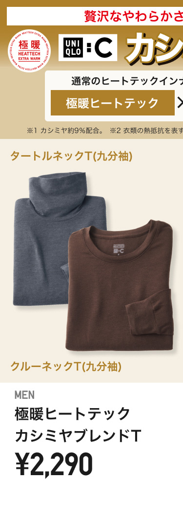 メンズ極暖ヒートテックカシミヤブレンドT