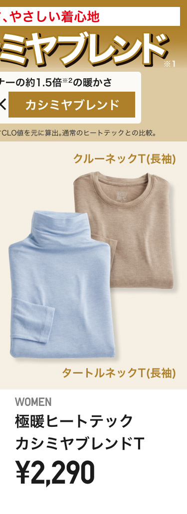 レディース極暖ヒートテックカシミヤブレンドT
