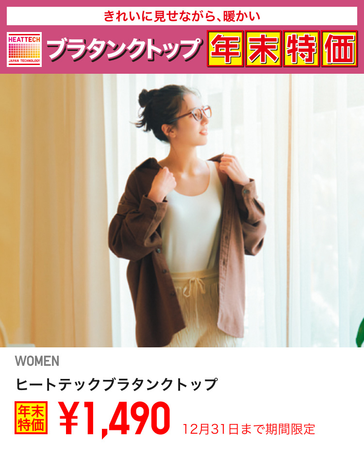 レディースヒートテックブラトップが期間限定価格でお買い得