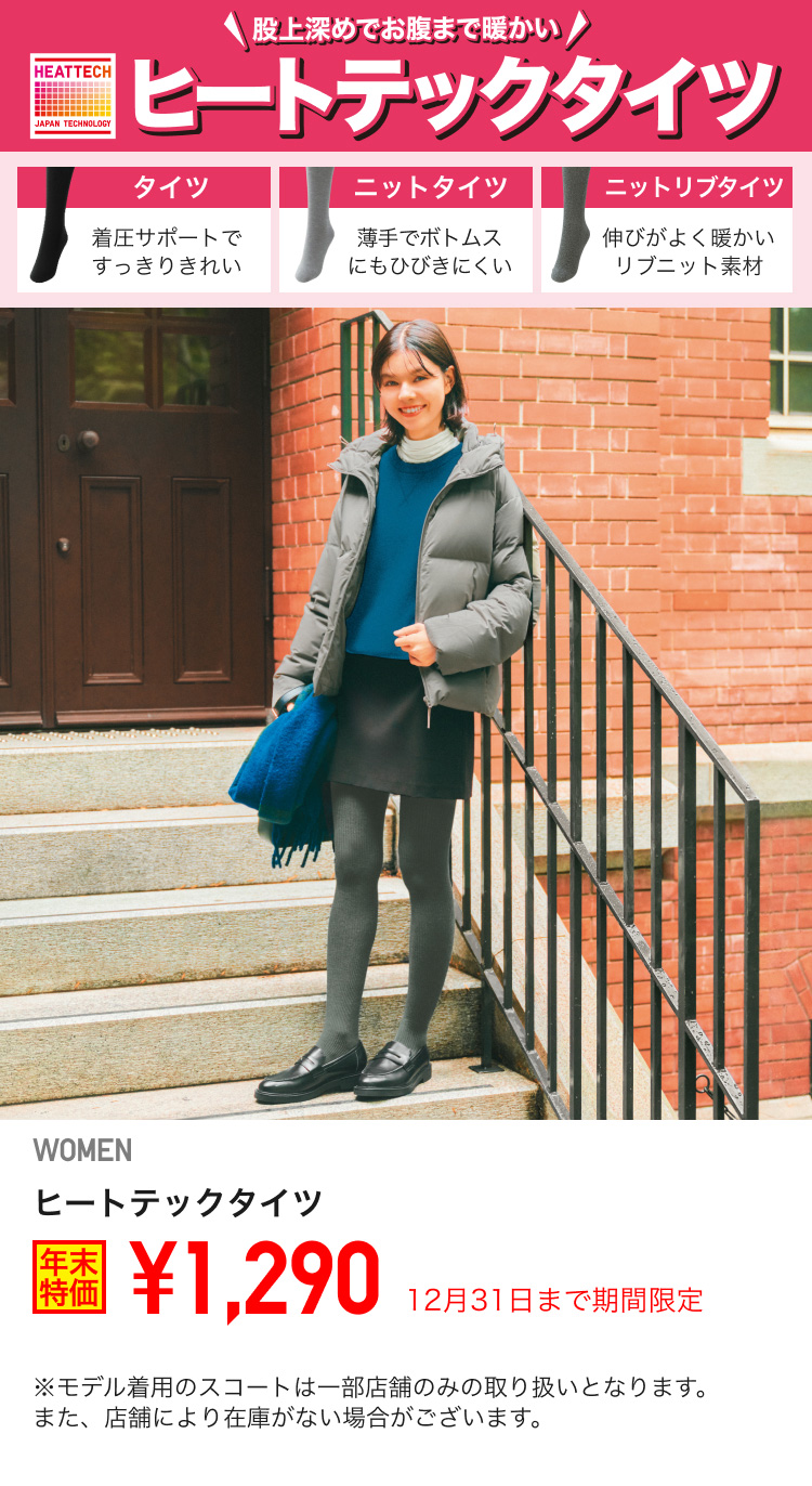 レディースヒートテックタイツが期間限定価格でお買い得