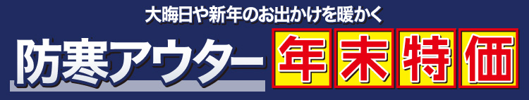大晦日や新年のお出かけを暖かく　防寒アウター年末特価