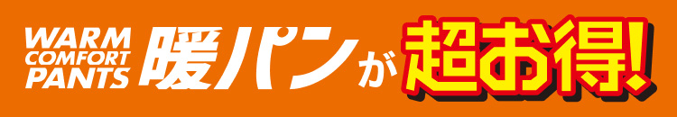 暖パンが超お得!