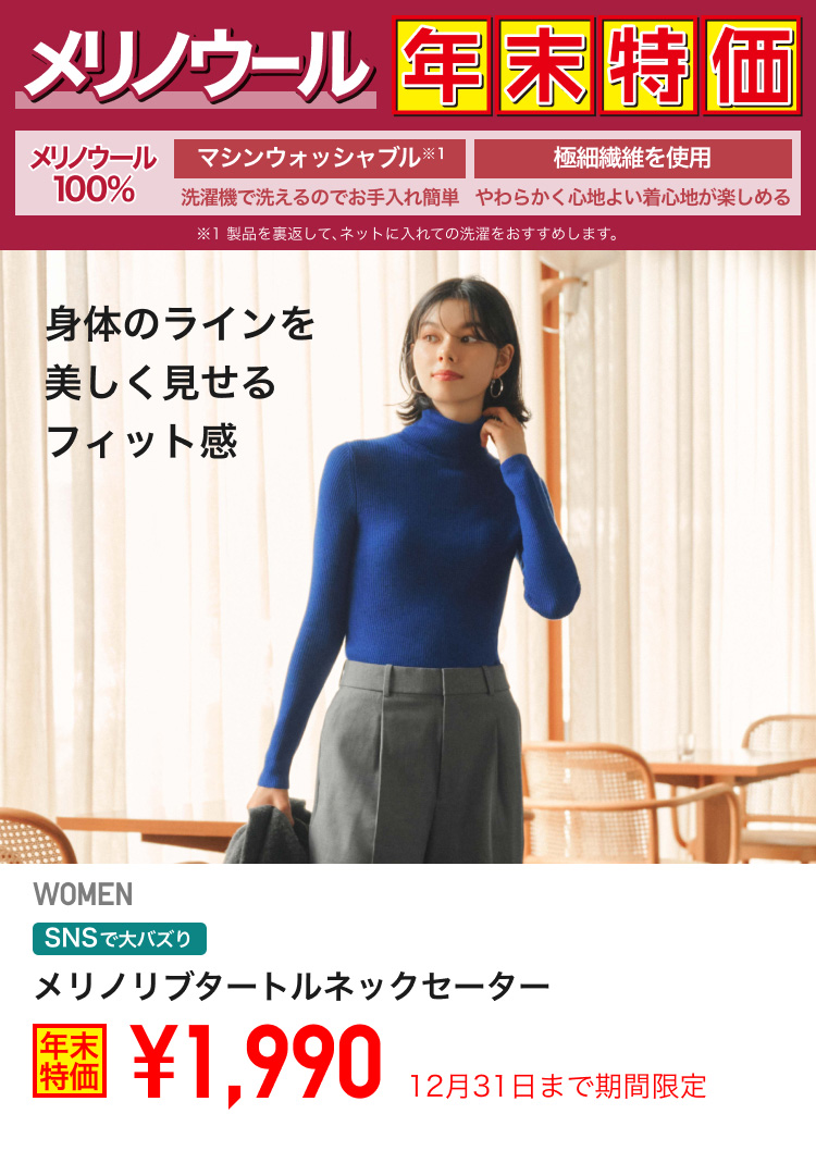 レディースメリノリブタートルネックセーターが期間限定価格でお買い得
