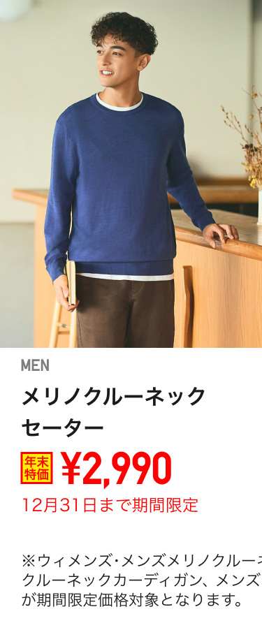 メンズメリノクルーネックセーターが期間限定価格でお買い得