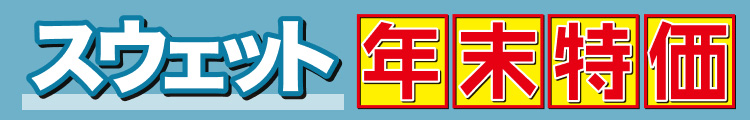 スウェット年末特価