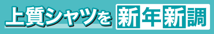 上質シャツを新年新調