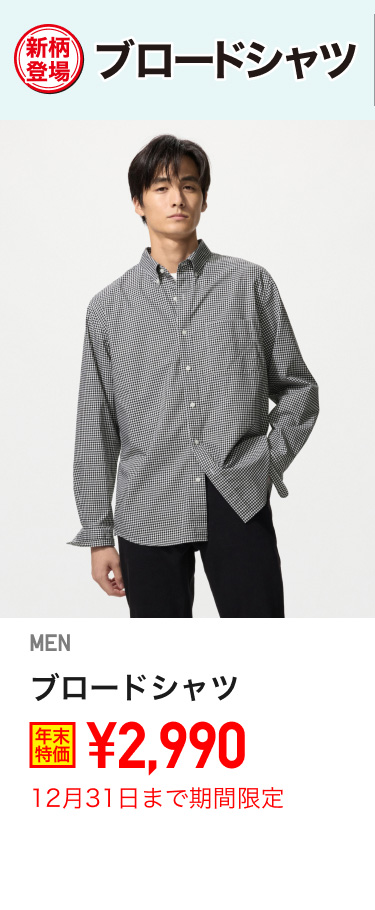 メンズブロードシャツが期間限定価格でお買い得