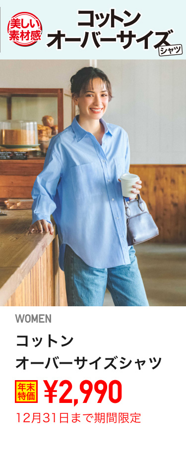 レディースコットンオーバーサイズシャツが期間限定価格でお買い得