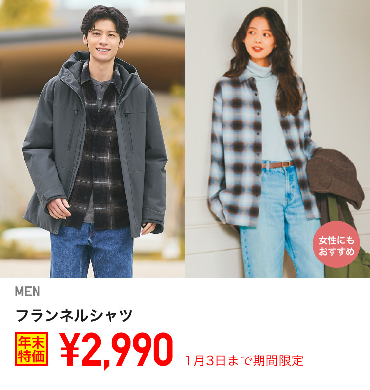 メンズフランネルシャツが期間限定価格でお買い得