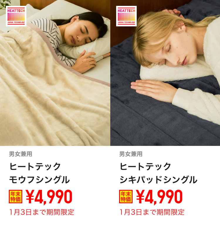 ヒートテック毛布が期間限定価格でお買い得