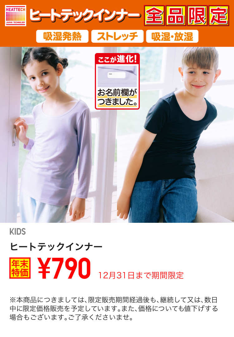 キッズヒートテックインナーが期間限定価格でお買い得