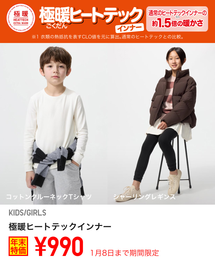 キッズ極暖ヒートテックインナーが期間限定価格でお買い得
