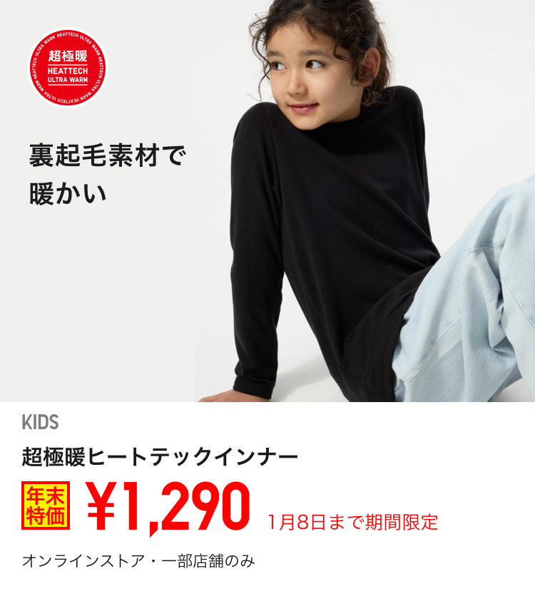 キッズ超極暖ヒートテックインナーが期間限定価格でお買い得