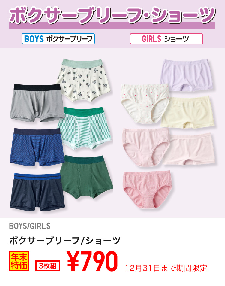 キッズボクサーパンツ・ショーツが期間限定価格でお買い得