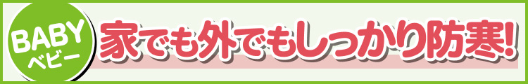 家でも外でもしっかり防寒!