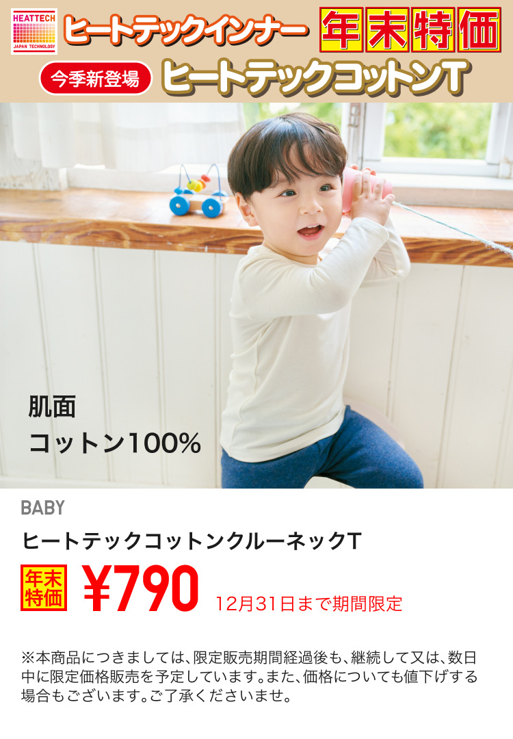 ベイビーヒートテックコットンクルーネックTが期間限定価格でお買い得