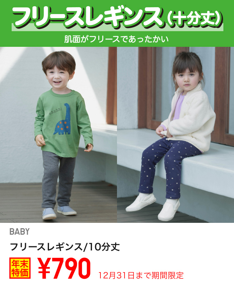 ベイビーフリースレギンスが期間限定価格でお買い得