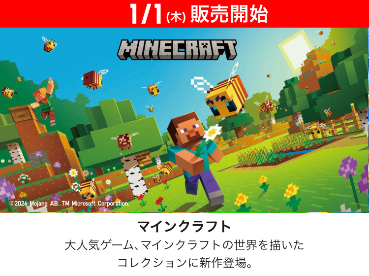 1月1日(木曜日)販売開始　マインクラフト