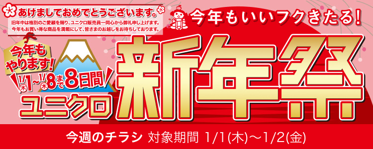 ユニクロ公式 | 今週のデジタルチラシ | ファッション通販サイト