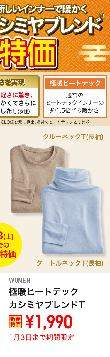 レディース極暖ヒートテックカシミヤブレンドTが期間限定価格でお買い得
