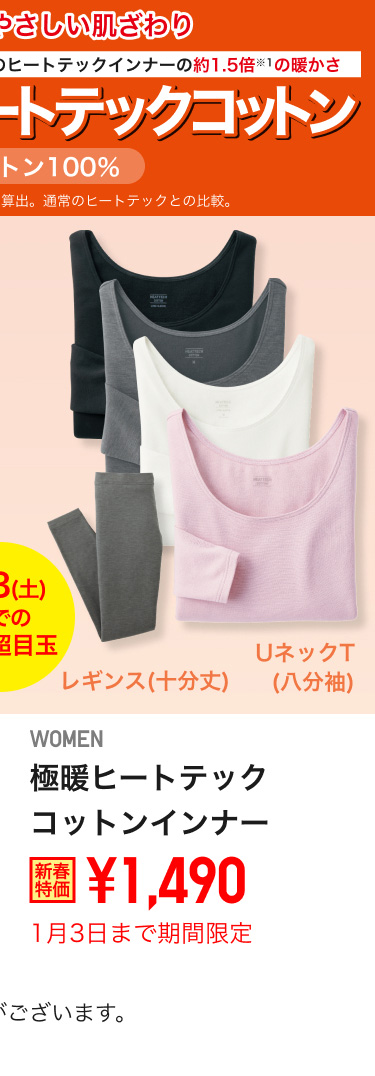 レディース極暖ヒートテックコットンインナーが期間限定価格でお買い得