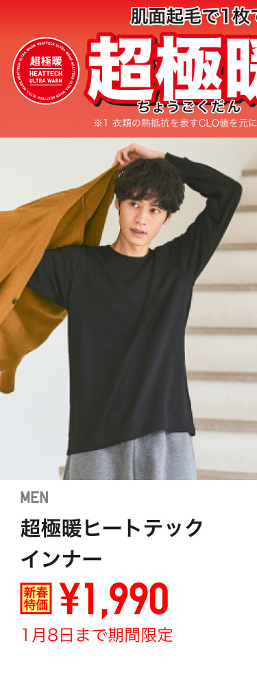 メンズ超極暖ヒートテックインナーが期間限定価格でお買い得