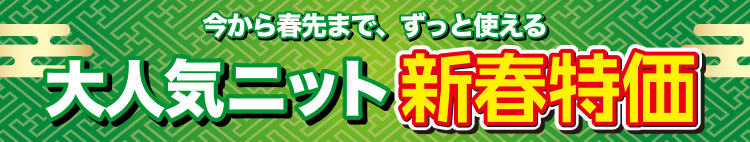 今から春先まで、ずっと使える　大人気ニット新春特価